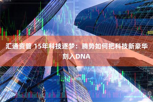 汇通资管 15年科技逐梦：腾势如何把科技新豪华刻入DNA