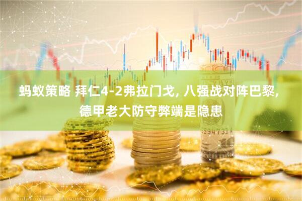 蚂蚁策略 拜仁4-2弗拉门戈, 八强战对阵巴黎, 德甲老大防守弊端是隐患